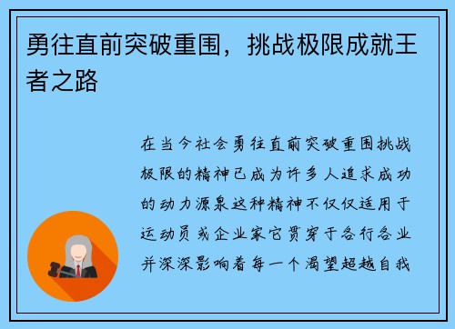 勇往直前突破重围，挑战极限成就王者之路