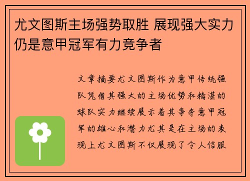 尤文图斯主场强势取胜 展现强大实力仍是意甲冠军有力竞争者