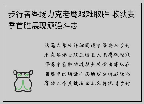 步行者客场力克老鹰艰难取胜 收获赛季首胜展现顽强斗志
