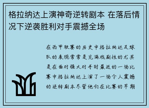 格拉纳达上演神奇逆转剧本 在落后情况下逆袭胜利对手震撼全场