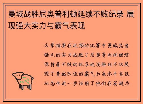 曼城战胜尼奥普利顿延续不败纪录 展现强大实力与霸气表现