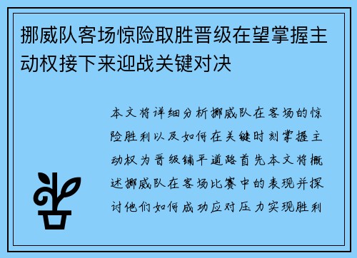 挪威队客场惊险取胜晋级在望掌握主动权接下来迎战关键对决