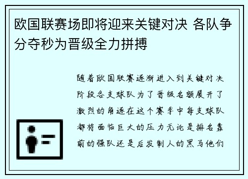 欧国联赛场即将迎来关键对决 各队争分夺秒为晋级全力拼搏