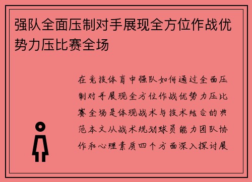 强队全面压制对手展现全方位作战优势力压比赛全场