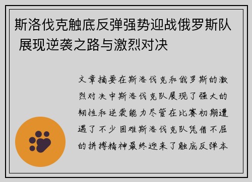 斯洛伐克触底反弹强势迎战俄罗斯队 展现逆袭之路与激烈对决