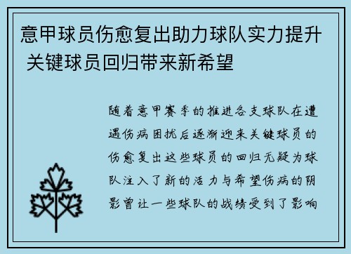 意甲球员伤愈复出助力球队实力提升 关键球员回归带来新希望