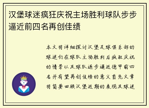汉堡球迷疯狂庆祝主场胜利球队步步逼近前四名再创佳绩
