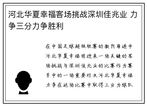 河北华夏幸福客场挑战深圳佳兆业 力争三分力争胜利