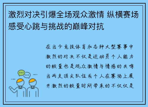 激烈对决引爆全场观众激情 纵横赛场感受心跳与挑战的巅峰对抗