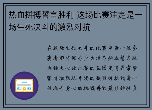 热血拼搏誓言胜利 这场比赛注定是一场生死决斗的激烈对抗