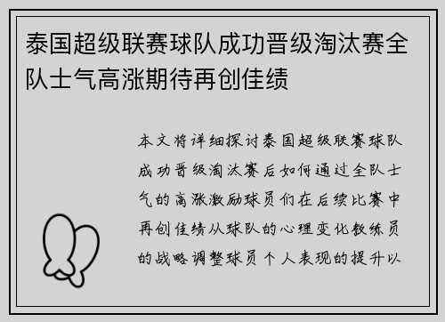 泰国超级联赛球队成功晋级淘汰赛全队士气高涨期待再创佳绩