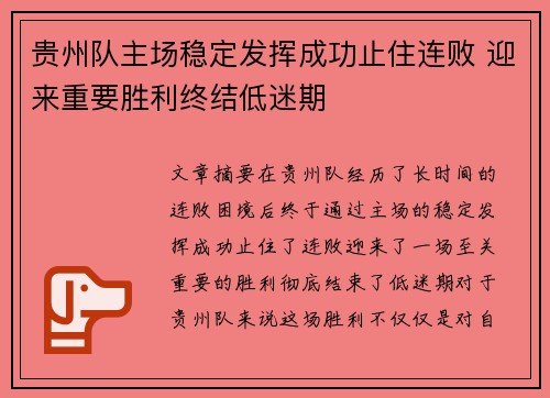 贵州队主场稳定发挥成功止住连败 迎来重要胜利终结低迷期