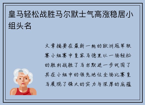 皇马轻松战胜马尔默士气高涨稳居小组头名