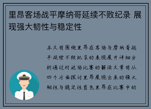 里昂客场战平摩纳哥延续不败纪录 展现强大韧性与稳定性