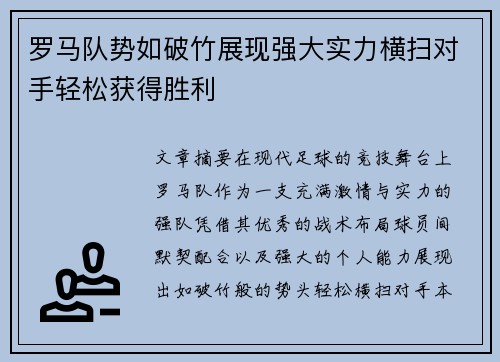 罗马队势如破竹展现强大实力横扫对手轻松获得胜利