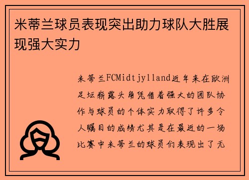米蒂兰球员表现突出助力球队大胜展现强大实力