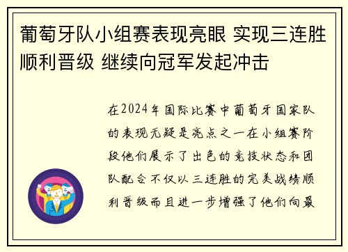 葡萄牙队小组赛表现亮眼 实现三连胜顺利晋级 继续向冠军发起冲击