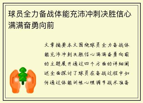 球员全力备战体能充沛冲刺决胜信心满满奋勇向前