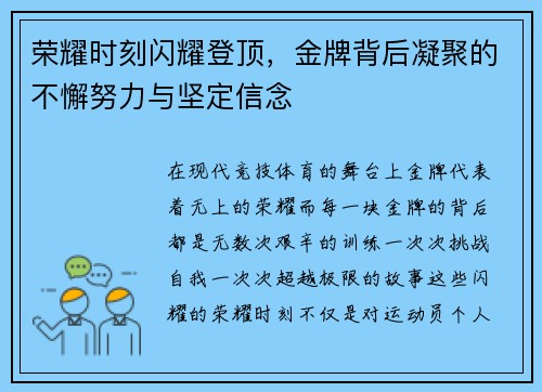 荣耀时刻闪耀登顶，金牌背后凝聚的不懈努力与坚定信念