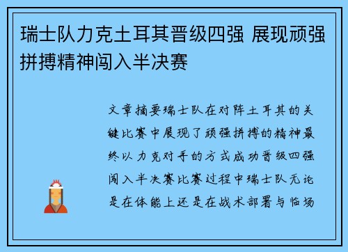 瑞士队力克土耳其晋级四强 展现顽强拼搏精神闯入半决赛