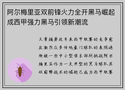 阿尔梅里亚双前锋火力全开黑马崛起成西甲强力黑马引领新潮流