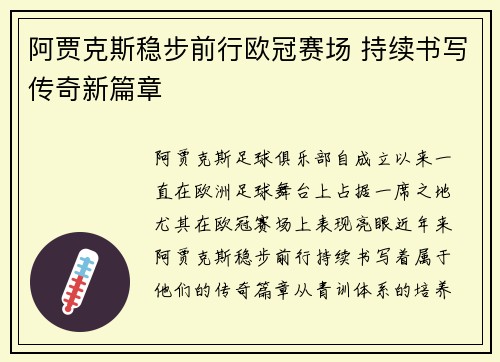 阿贾克斯稳步前行欧冠赛场 持续书写传奇新篇章