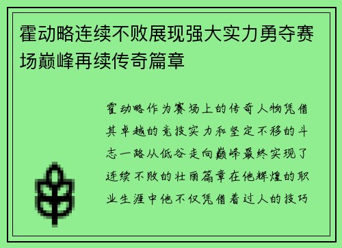 霍动略连续不败展现强大实力勇夺赛场巅峰再续传奇篇章