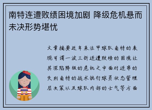 南特连遭败绩困境加剧 降级危机悬而未决形势堪忧
