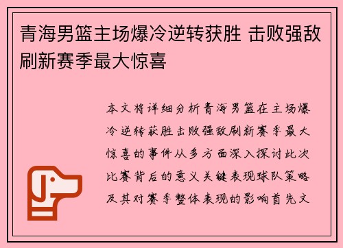青海男篮主场爆冷逆转获胜 击败强敌刷新赛季最大惊喜