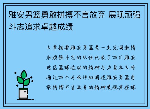 雅安男篮勇敢拼搏不言放弃 展现顽强斗志追求卓越成绩