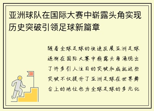 亚洲球队在国际大赛中崭露头角实现历史突破引领足球新篇章