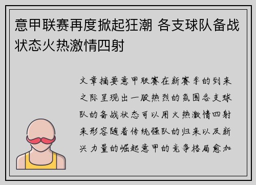 意甲联赛再度掀起狂潮 各支球队备战状态火热激情四射