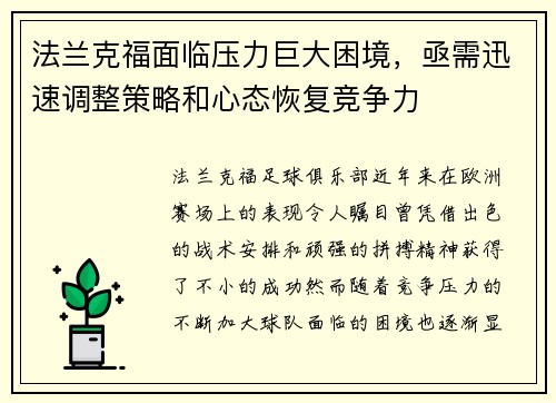 法兰克福面临压力巨大困境，亟需迅速调整策略和心态恢复竞争力