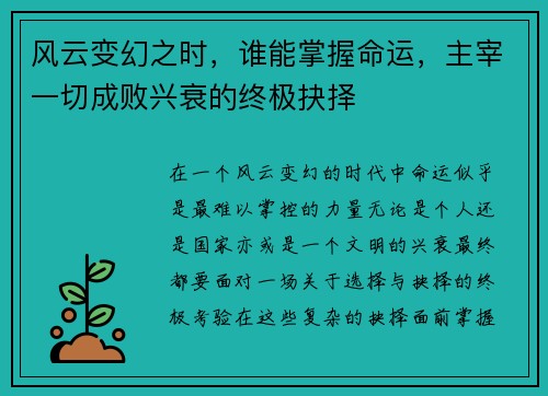 风云变幻之时，谁能掌握命运，主宰一切成败兴衰的终极抉择