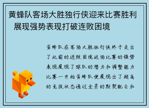 黄蜂队客场大胜独行侠迎来比赛胜利  展现强势表现打破连败困境