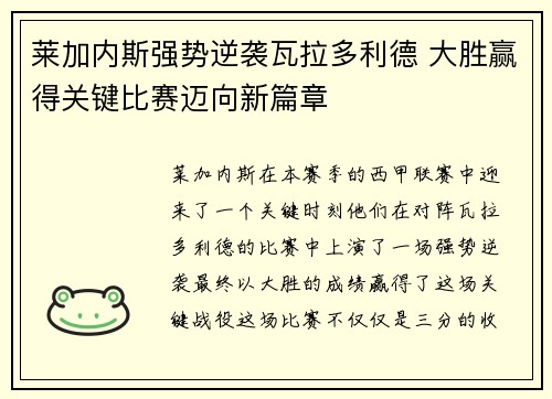 莱加内斯强势逆袭瓦拉多利德 大胜赢得关键比赛迈向新篇章