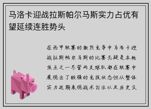 马洛卡迎战拉斯帕尔马斯实力占优有望延续连胜势头