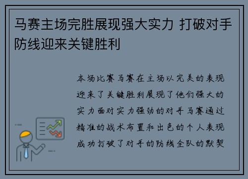 马赛主场完胜展现强大实力 打破对手防线迎来关键胜利