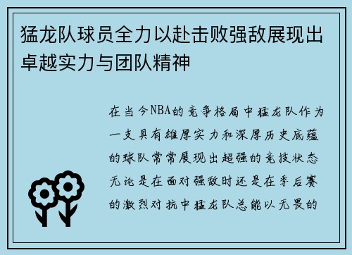 猛龙队球员全力以赴击败强敌展现出卓越实力与团队精神