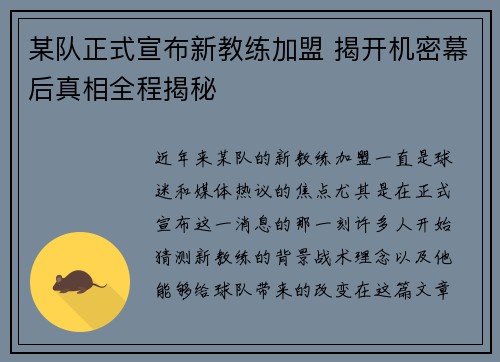某队正式宣布新教练加盟 揭开机密幕后真相全程揭秘