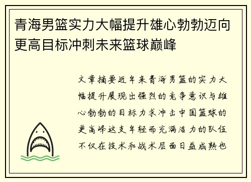 青海男篮实力大幅提升雄心勃勃迈向更高目标冲刺未来篮球巅峰