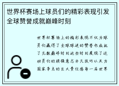 世界杯赛场上球员们的精彩表现引发全球赞誉成就巅峰时刻