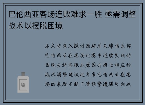 巴伦西亚客场连败难求一胜 亟需调整战术以摆脱困境