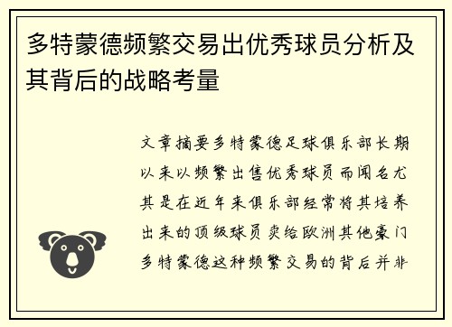 多特蒙德频繁交易出优秀球员分析及其背后的战略考量