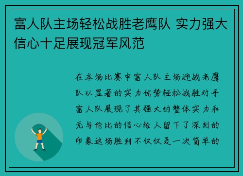 富人队主场轻松战胜老鹰队 实力强大信心十足展现冠军风范