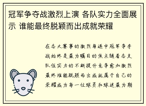 冠军争夺战激烈上演 各队实力全面展示 谁能最终脱颖而出成就荣耀