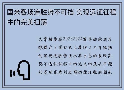 国米客场连胜势不可挡 实现远征征程中的完美扫荡