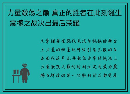 力量激荡之巅 真正的胜者在此刻诞生 震撼之战决出最后荣耀
