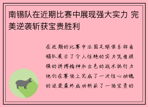 南锡队在近期比赛中展现强大实力 完美逆袭斩获宝贵胜利
