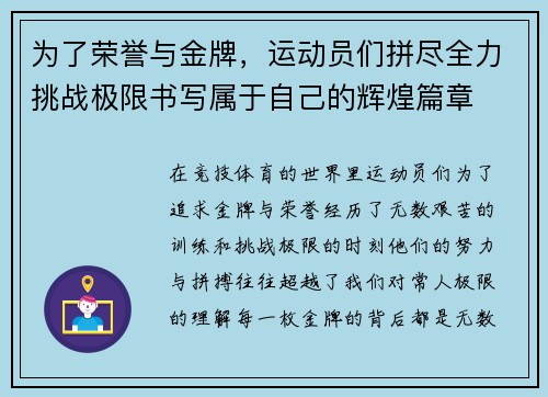 为了荣誉与金牌，运动员们拼尽全力挑战极限书写属于自己的辉煌篇章